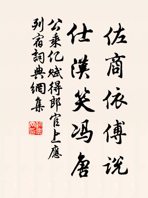 公乘亿佐商依傅说，仕汉笑冯唐书法作品欣赏