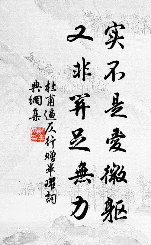 杜甫实不是爱微躯，又非关足无力书法作品欣赏
