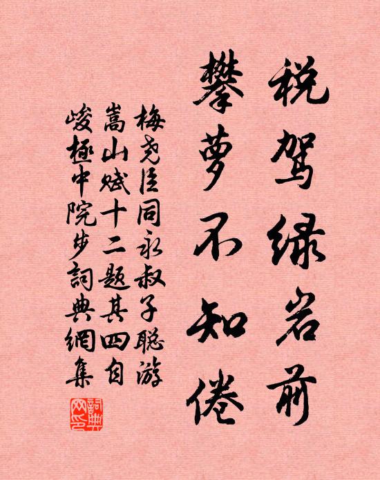梅尧臣税驾绿岩前，攀萝不知倦书法作品欣赏