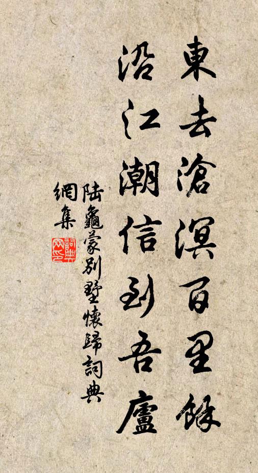 陆龟蒙东去沧溟百里馀，沿江潮信到吾庐书法作品欣赏