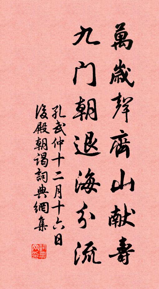 孔武仲万岁声齐山献寿，九门朝退海分流书法作品欣赏