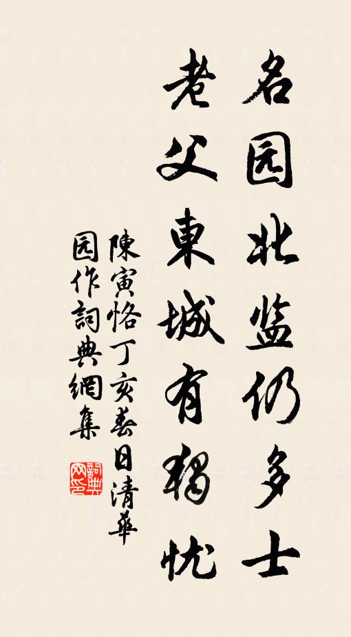 陈寅恪名园北监仍多士，老父东城有独忧书法作品欣赏