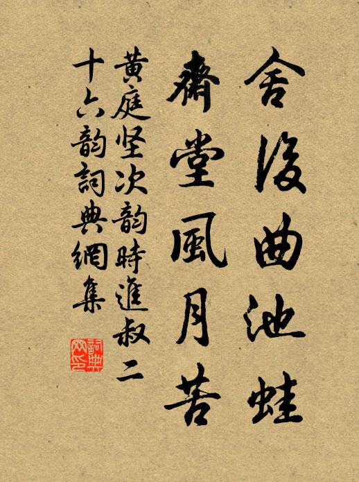 黄庭坚舍后曲池蛙，斋堂风月苦书法作品欣赏