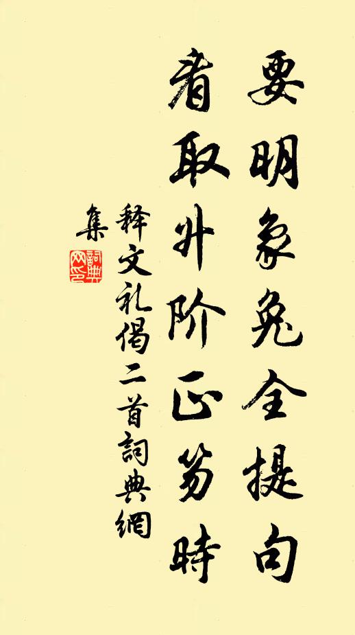 释文礼要明象兔全提句，看取升阶正笏时书法作品欣赏