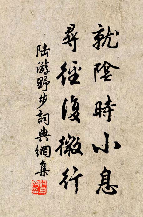 陆游就阴时小息，寻径复微行书法作品欣赏