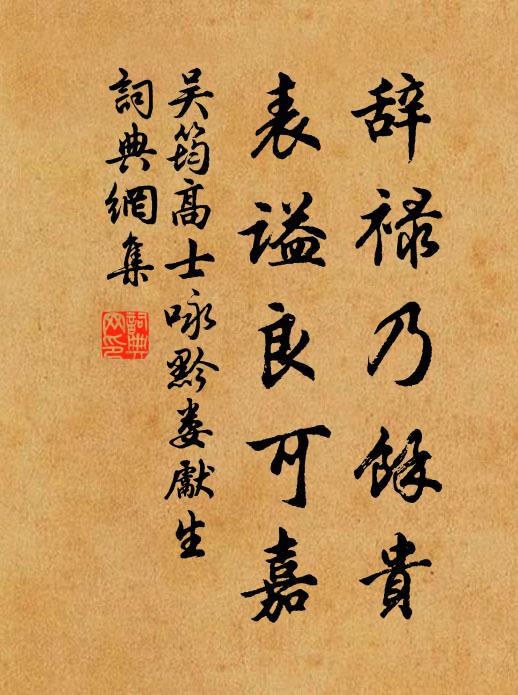 吴筠辞禄乃余贵，表谥良可嘉书法作品欣赏