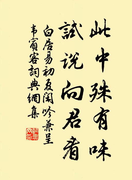 白居易此中殊有味，试说向君看书法作品欣赏