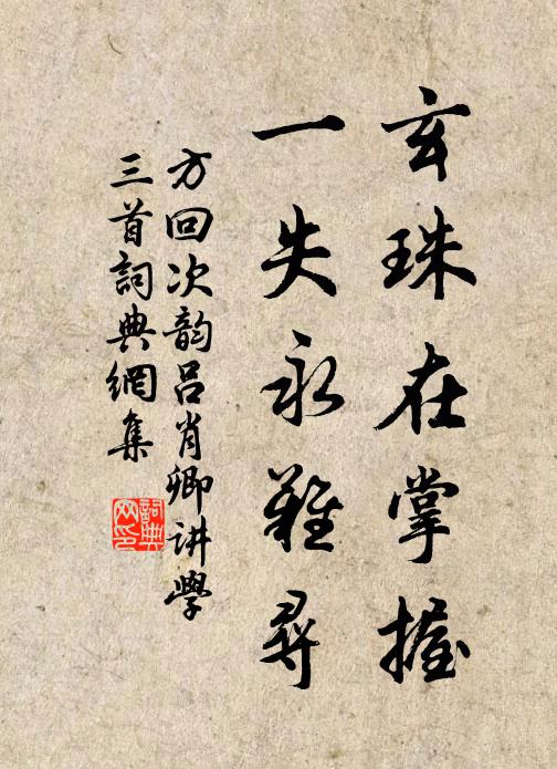 方回玄珠在掌握，一失永难寻书法作品欣赏