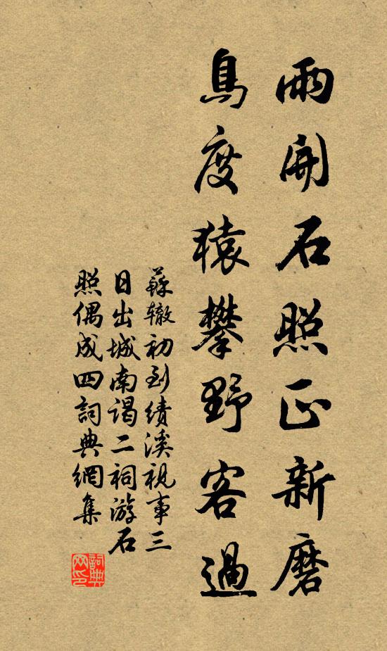 苏辙雨开石照正新磨，鸟度猿攀野客过书法作品欣赏