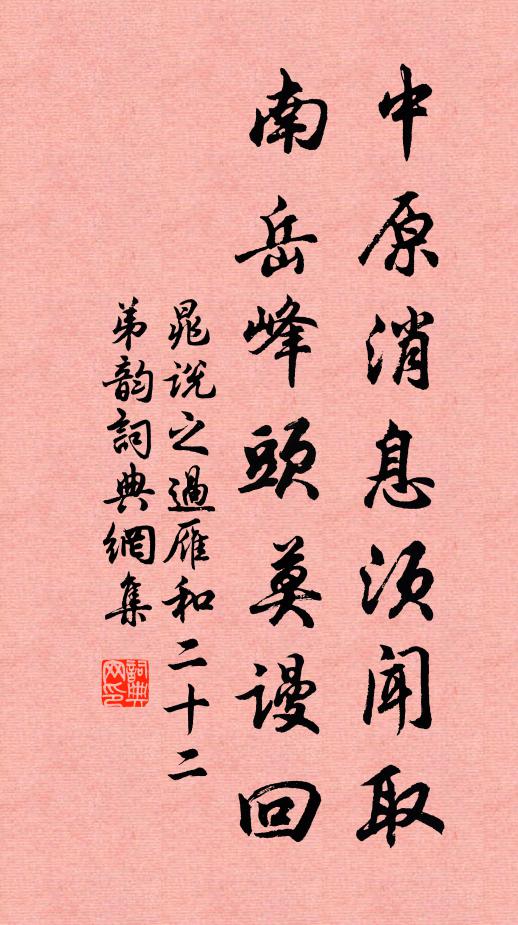 晁说之中原消息须闻取，南岳峰头莫谩回书法作品欣赏