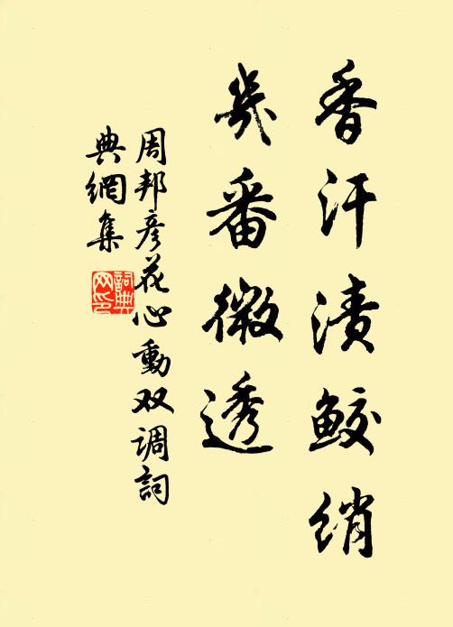 周邦彦香汗渍鲛绡，几番微透书法作品欣赏