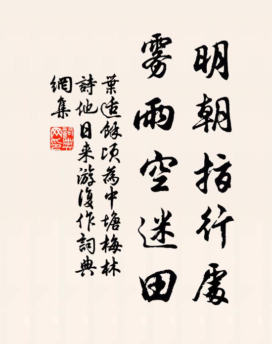 叶适明朝指行处，雾雨空迷田书法作品欣赏
