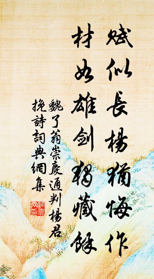 魏了翁赋似长杨犹悔作，材如雄剑独藏余书法作品欣赏