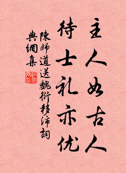 陈师道主人如古人，待士礼亦优书法作品欣赏