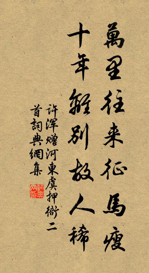 许浑万里往来征马瘦，十年离别故人稀书法作品欣赏