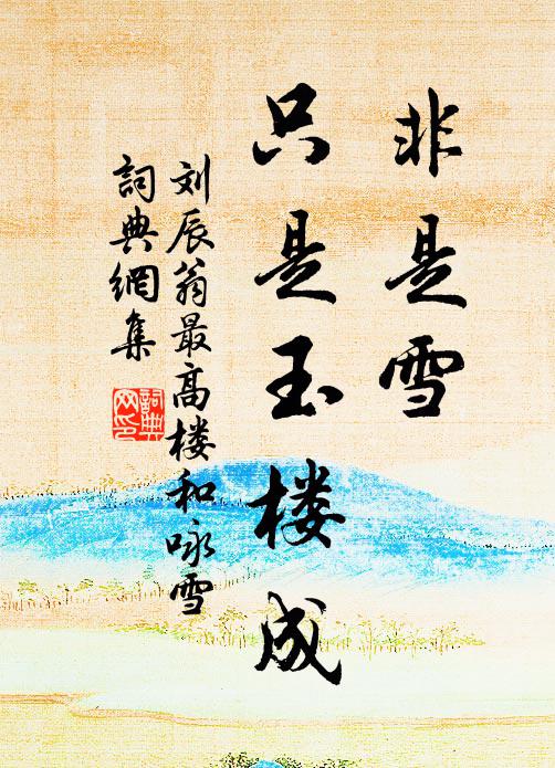 刘辰翁非是雪，只是玉楼成书法作品欣赏
