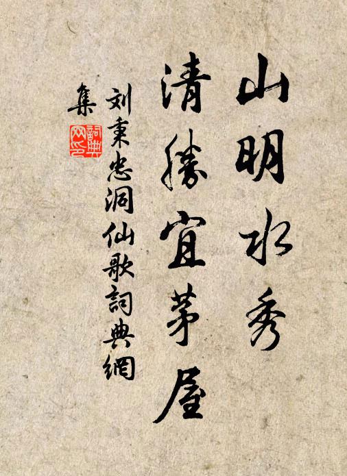 刘秉忠山明水秀，清胜宜茅屋书法作品欣赏