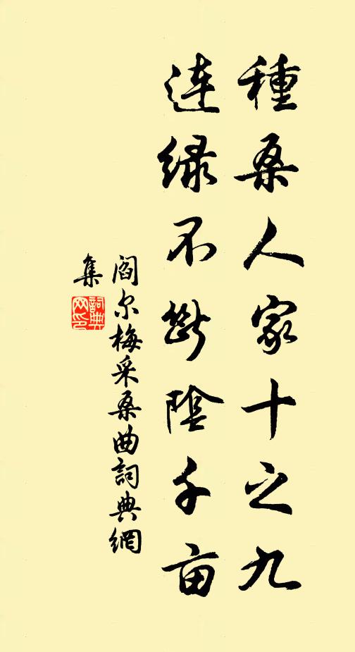 阎尔梅种桑人家十之九，连绿不断阴千亩书法作品欣赏