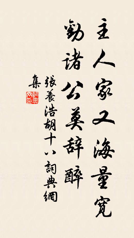 张养浩主人家又海量宽，劝诸公莫辞醉书法作品欣赏
