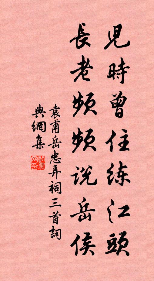 袁甫儿时曾住练江头，长老频频说岳侯书法作品欣赏