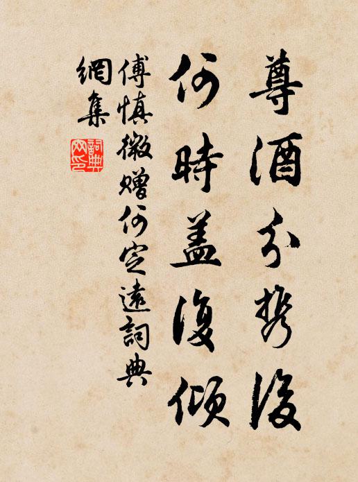 傅慎微尊酒分携后，何时盖复倾书法作品欣赏