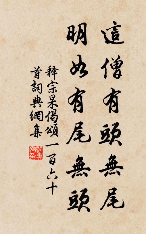 释宗杲这僧有头无尾，明如有尾无头书法作品欣赏