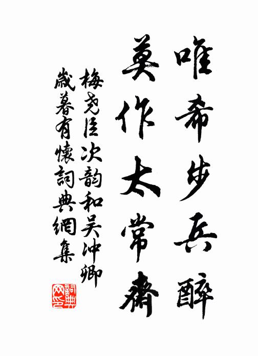 梅尧臣唯希步兵醉，莫作太常斋书法作品欣赏