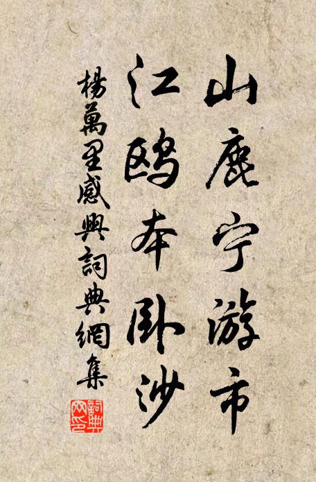杨万里山鹿宁游市，江鸥本卧沙书法作品欣赏