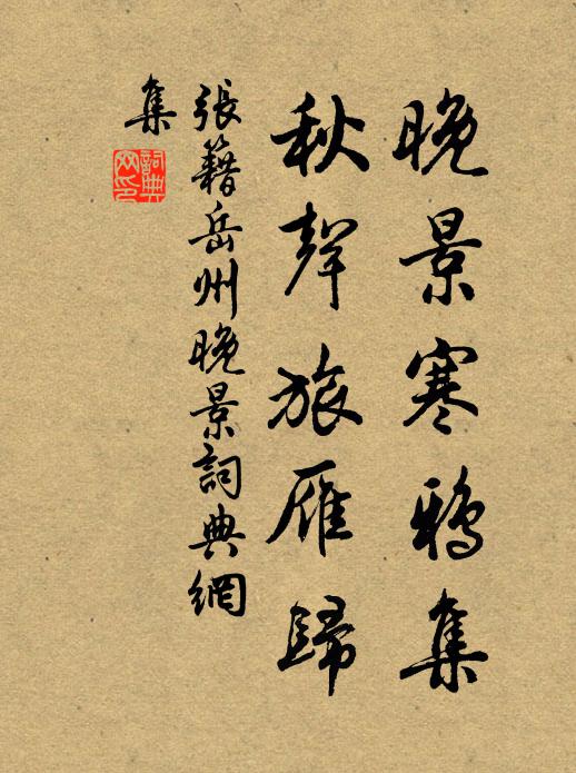 张籍晚景寒鸦集，秋声旅雁归书法作品欣赏