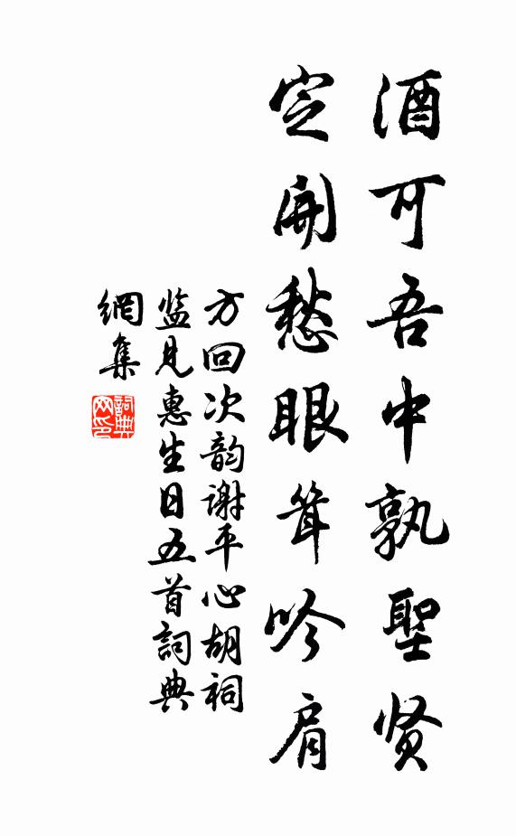 方回酒可吾中孰圣贤，定开愁眼耸吟肩书法作品欣赏