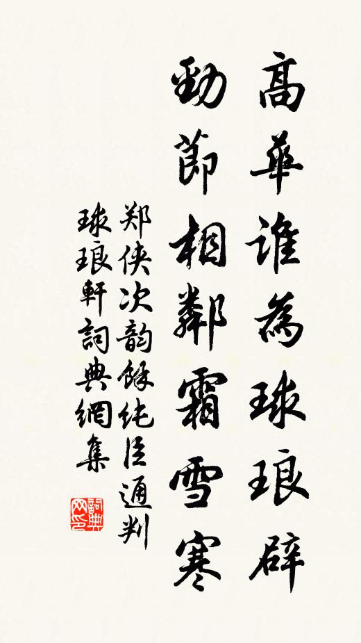 郑侠高华谁为球琅辟，劲节相邻霜雪寒书法作品欣赏