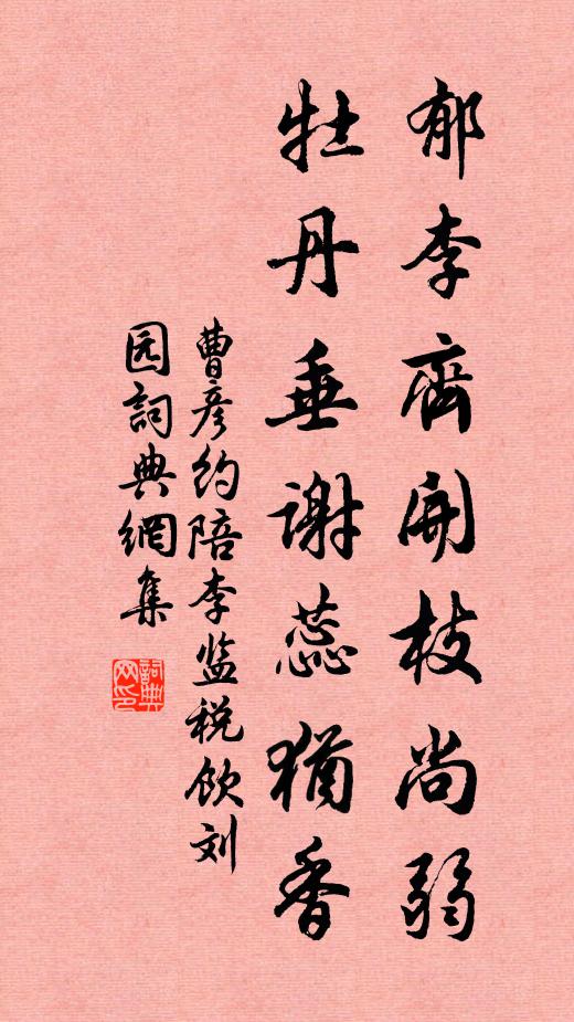 曹彦约郁李齐开枝尚弱，牡丹垂谢蕊犹香书法作品欣赏