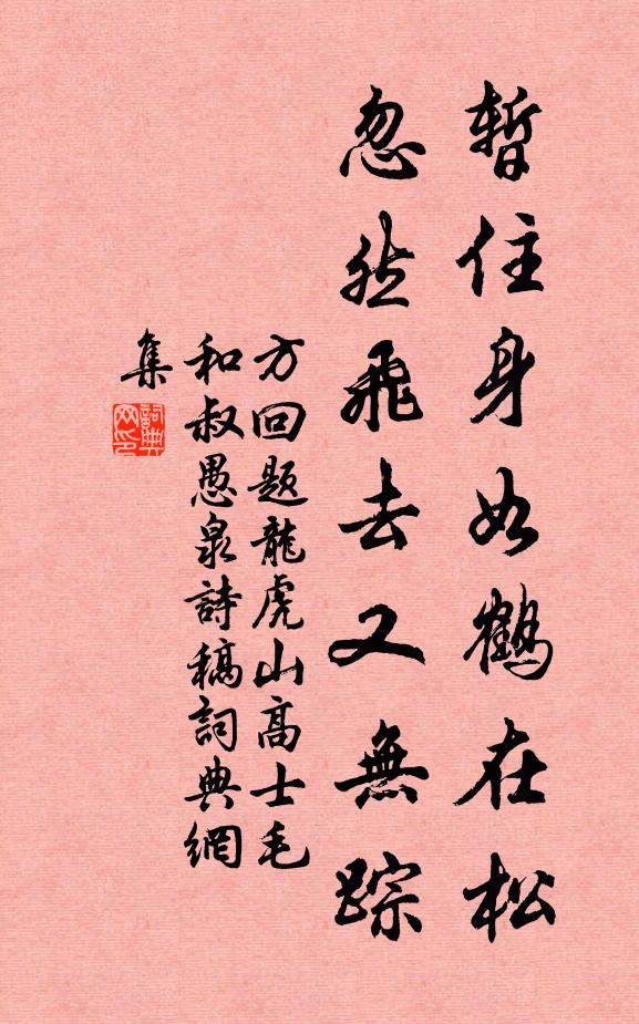 方回暂住身如鹤在松，忽然飞去又无踪书法作品欣赏