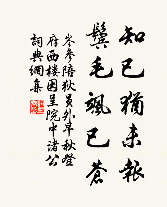 岑参知已犹未报，鬓毛飒已苍书法作品欣赏