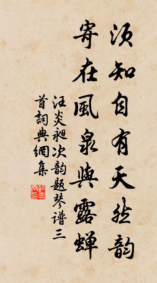 汪炎昶须知自有天然韵，寄在风泉与露蝉书法作品欣赏
