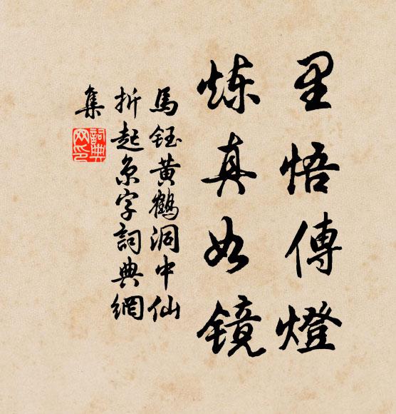 马钰里悟传灯，炼真如镜书法作品欣赏