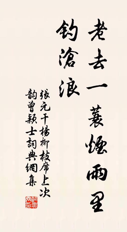 张元干老去一蓑烟雨里，钓沧浪书法作品欣赏