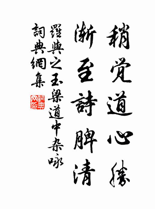 罗与之稍觉道心胜，渐至诗脾清书法作品欣赏