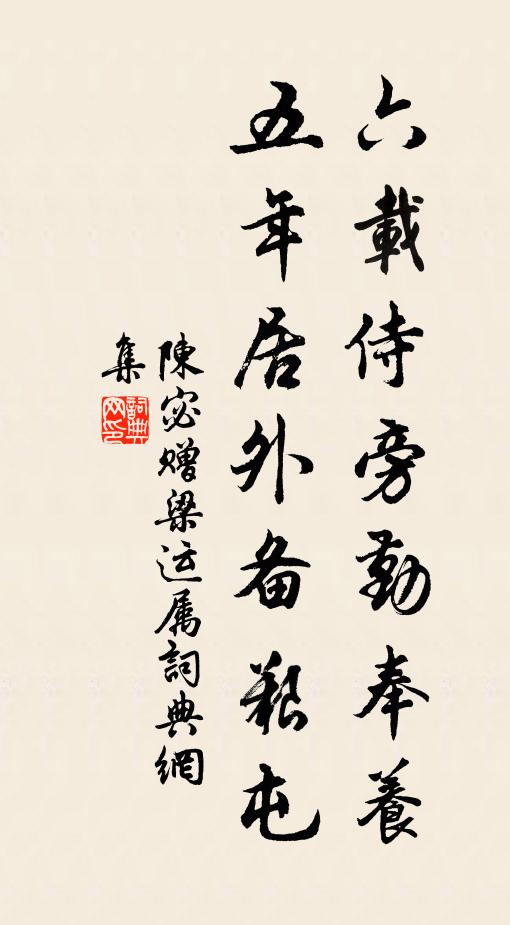陈宓六载侍旁勤奉养，五年居外备艰屯书法作品欣赏