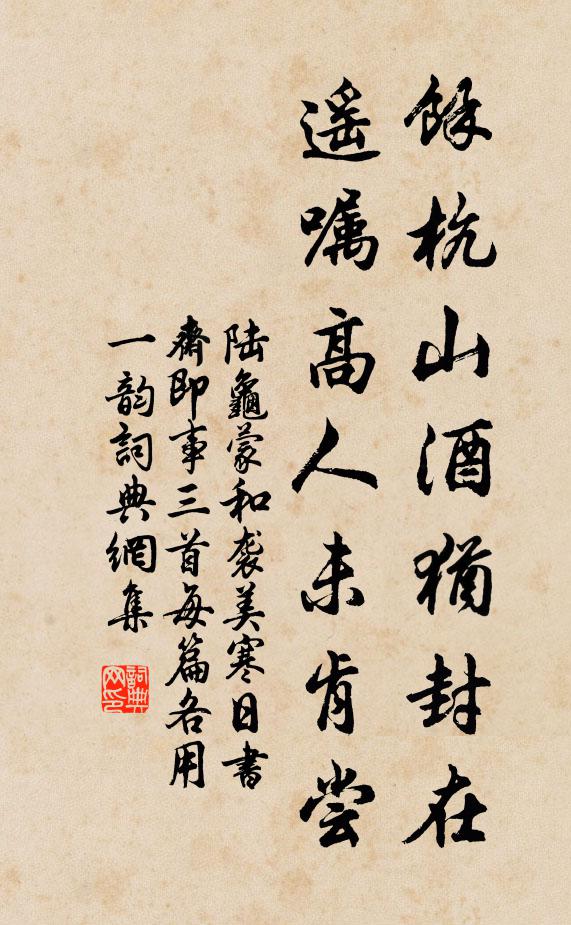 陆龟蒙余杭山酒犹封在，遥嘱高人未肯尝书法作品欣赏