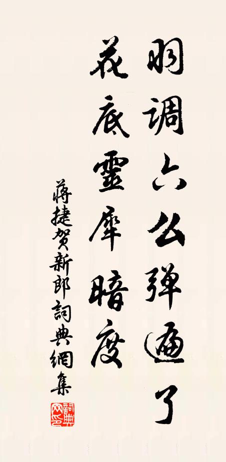 蒋捷羽调六么弹遍了，花底灵犀暗度书法作品欣赏