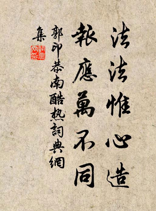 郭印法法惟心造，报应万不同书法作品欣赏