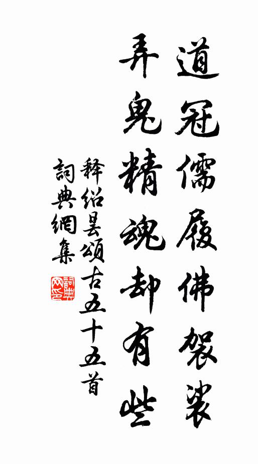 释绍昙道冠儒履佛袈裟，弄鬼精魂却有些书法作品欣赏