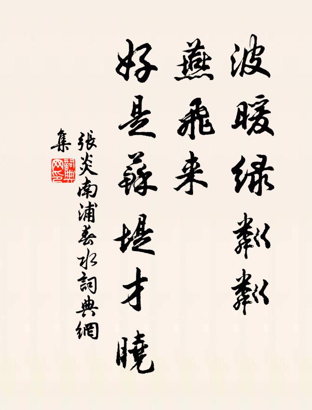 张炎波暖绿粼粼，燕飞来、好是苏堤才晓书法作品欣赏