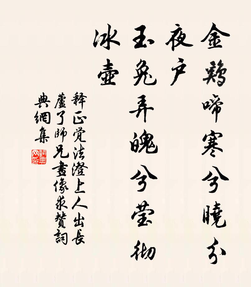 释正觉金鸡啼寒兮晓分夜户，玉兔弄魄兮莹彻冰壶书法作品欣赏