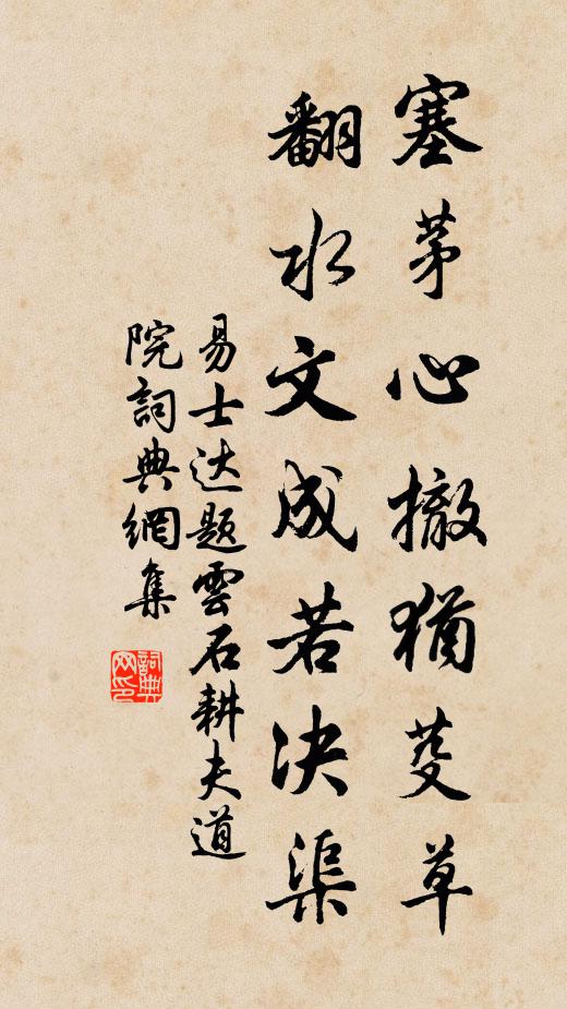 易士达塞茅心撤犹芟草，翻水文成若决渠书法作品欣赏