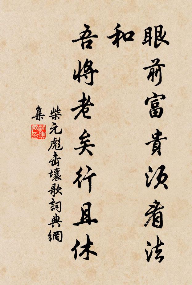 柴元彪眼前富贵须看法和，吾将老矣行且休书法作品欣赏