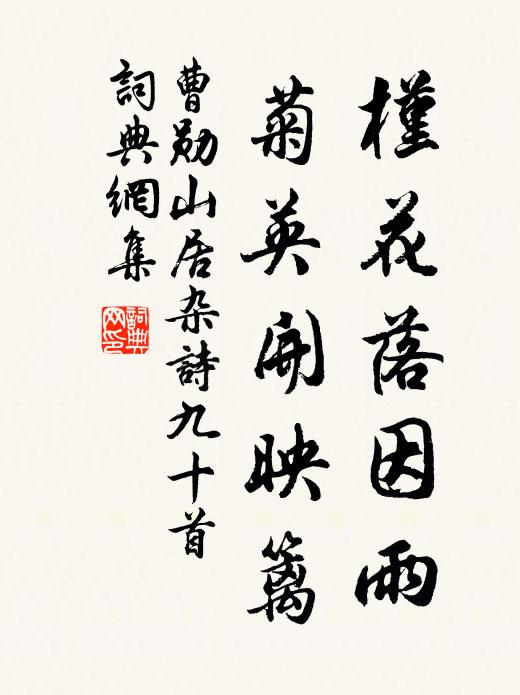 曹勋槿花落因雨，菊英开映篱书法作品欣赏