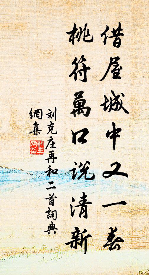 刘克庄借屋城中又一春，桃符万口说清新书法作品欣赏