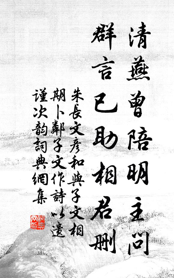 朱长文清燕曾陪明主问，群言已助相君删书法作品欣赏